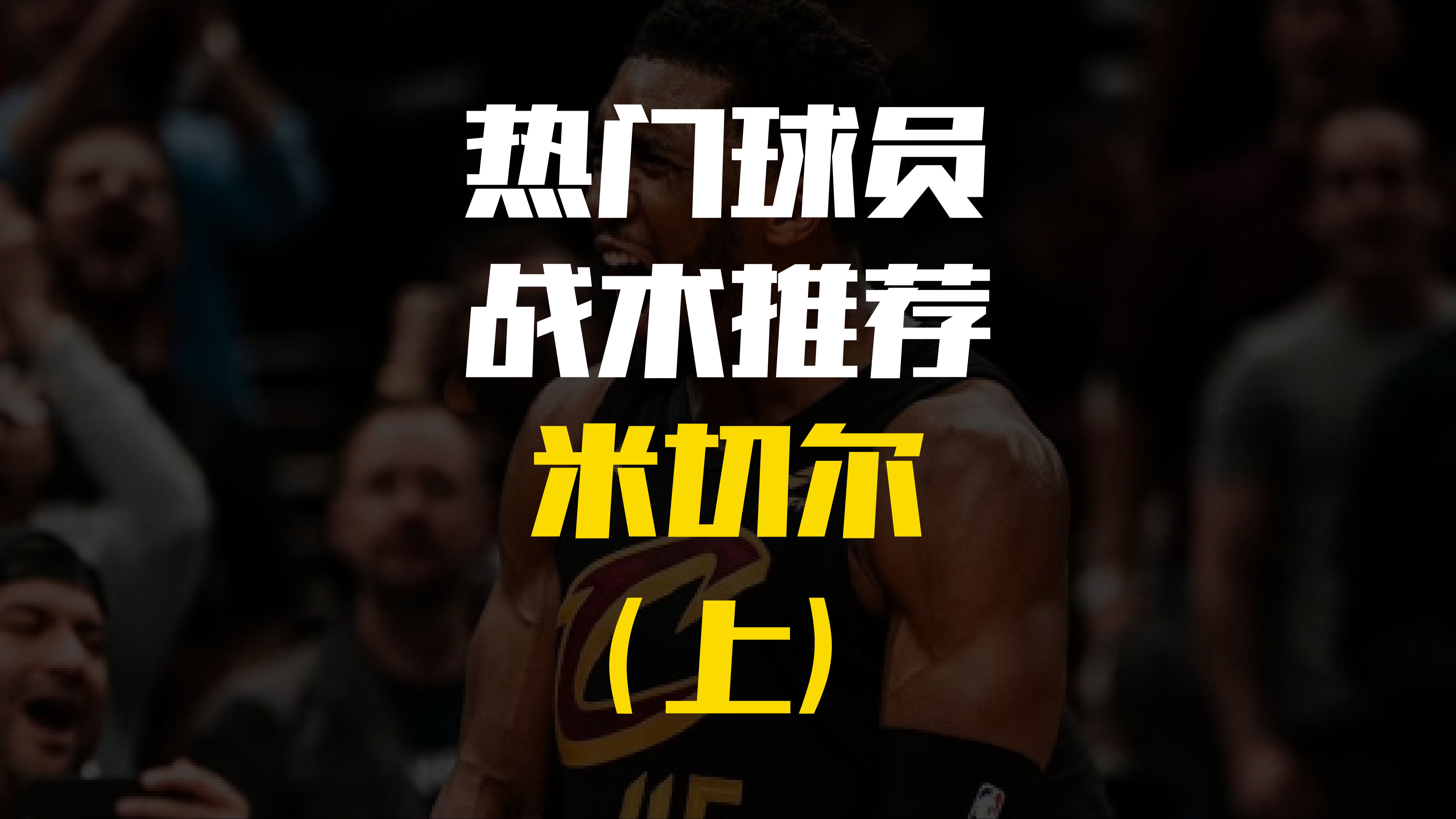 米切尔，步行者，连续三场30+！